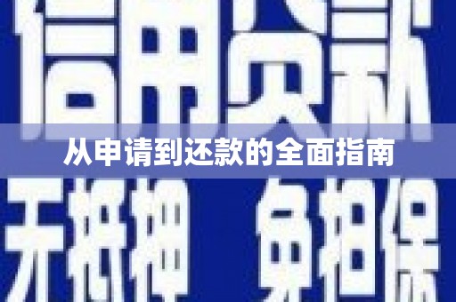 红寺堡从申请到还款的全面指南