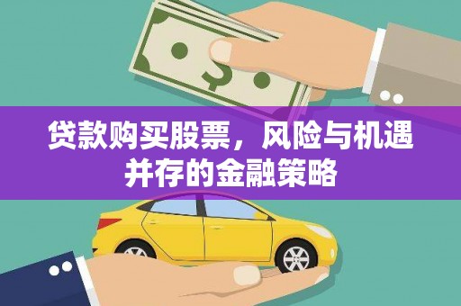 红寺堡贷款购买股票，风险与机遇并存的金融策略