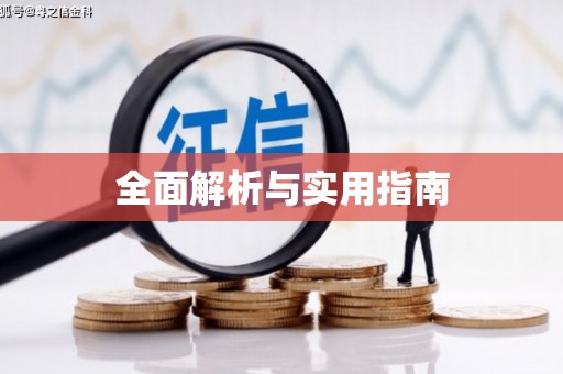 红寺堡全面解析与实用指南