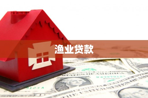 红寺堡渔业贷款