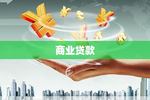 红寺堡商业贷款