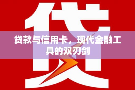 红寺堡贷款与信用卡，现代金融工具的双刃剑