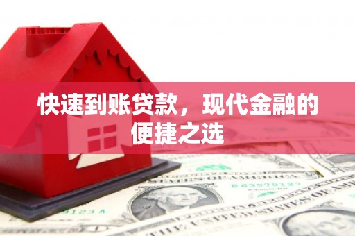 红寺堡快速到账贷款，现代金融的便捷之选