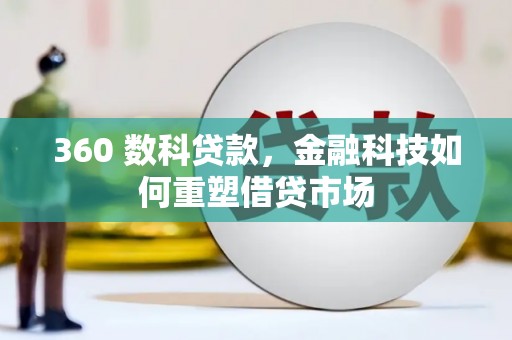 红寺堡360 数科贷款，金融科技如何重塑借贷市场
