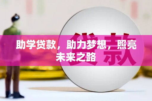 红寺堡助学贷款，助力梦想，照亮未来之路
