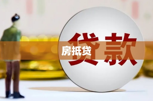 红寺堡房抵贷
