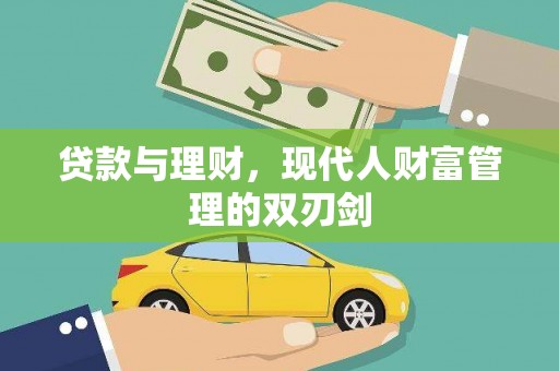 红寺堡贷款与理财，现代人财富管理的双刃剑