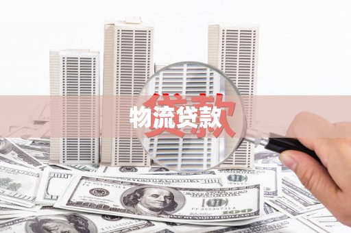 红寺堡物流贷款
