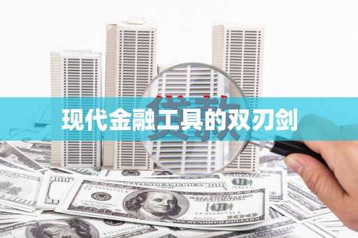 红寺堡现代金融工具的双刃剑