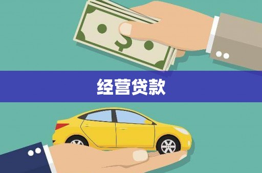 红寺堡经营贷款