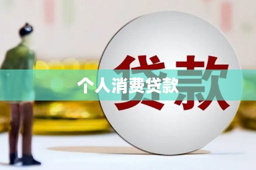 红寺堡个人消费贷款