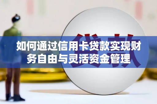 红寺堡如何通过信用卡贷款实现财务自由与灵活资金管理
