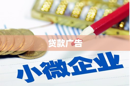 红寺堡贷款广告