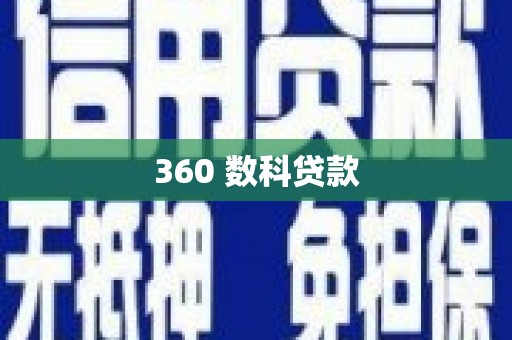 红寺堡360 数科贷款