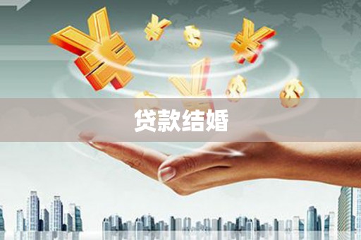 红寺堡贷款结婚