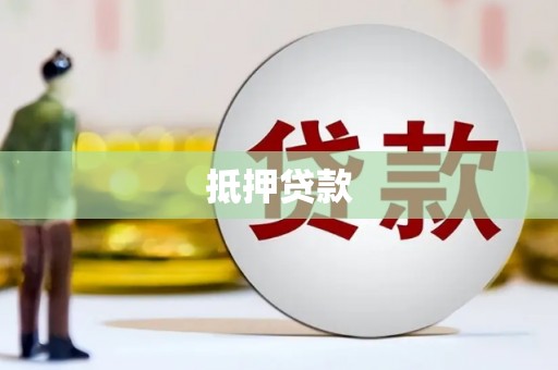 红寺堡抵押贷款