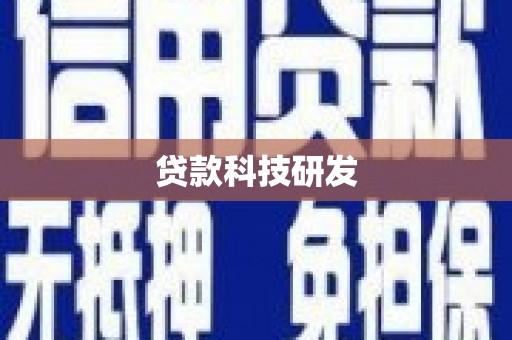 红寺堡贷款科技研发