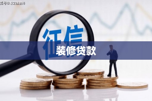 红寺堡装修贷款