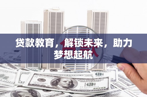 红寺堡贷款教育，解锁未来，助力梦想起航