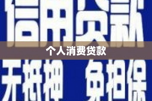 红寺堡个人消费贷款