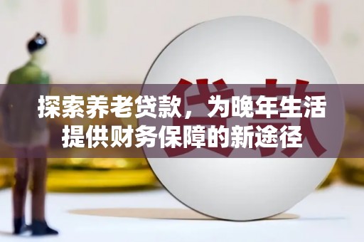 红寺堡探索养老贷款，为晚年生活提供财务保障的新途径