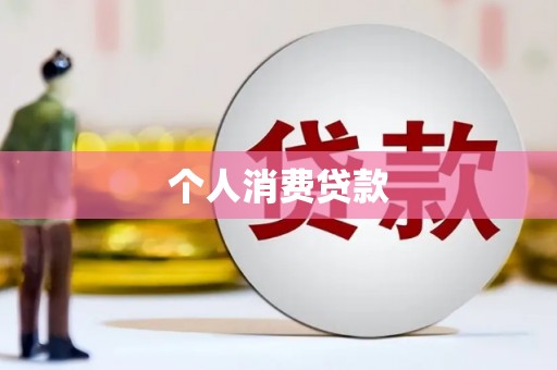 红寺堡个人消费贷款