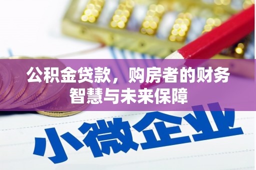 红寺堡公积金贷款，购房者的财务智慧与未来保障