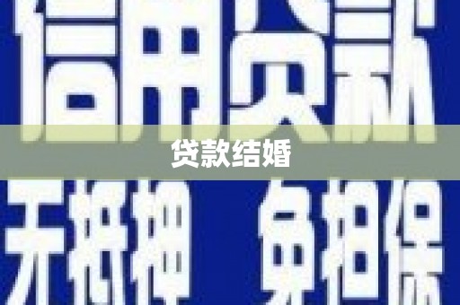 红寺堡贷款结婚