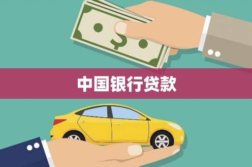 红寺堡中国银行贷款