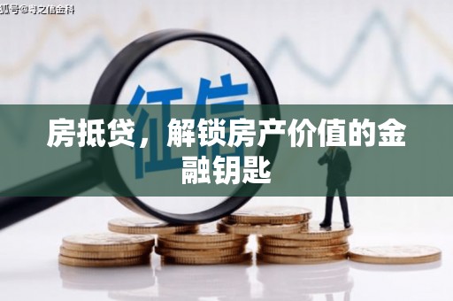 红寺堡房抵贷，解锁房产价值的金融钥匙