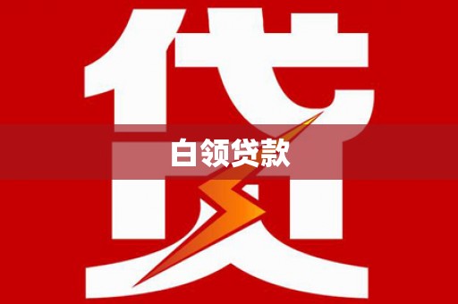 红寺堡白领贷款