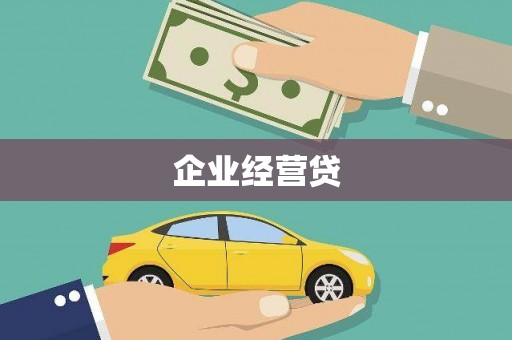 红寺堡企业经营贷