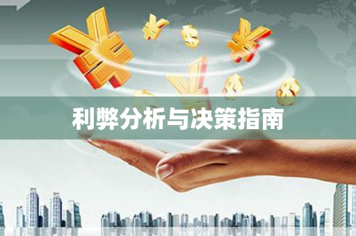 红寺堡利弊分析与决策指南