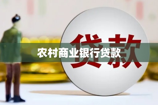 红寺堡农村商业银行贷款