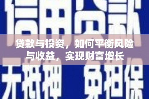 红寺堡贷款与投资，如何平衡风险与收益，实现财富增长