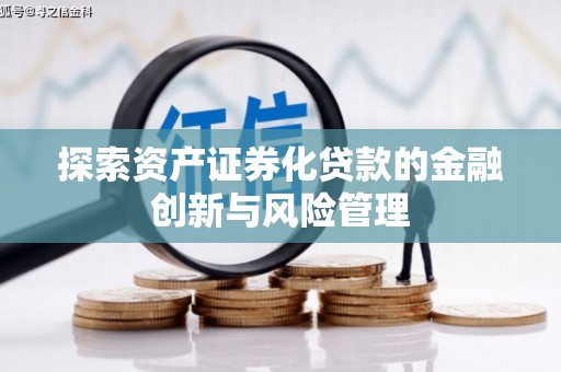 红寺堡探索资产证券化贷款的金融创新与风险管理