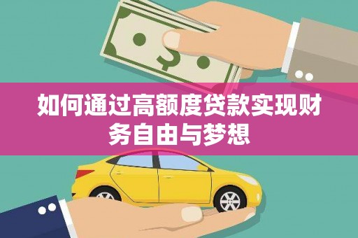 红寺堡如何通过高额度贷款实现财务自由与梦想