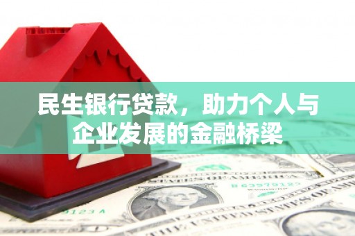 红寺堡民生银行贷款，助力个人与企业发展的金融桥梁