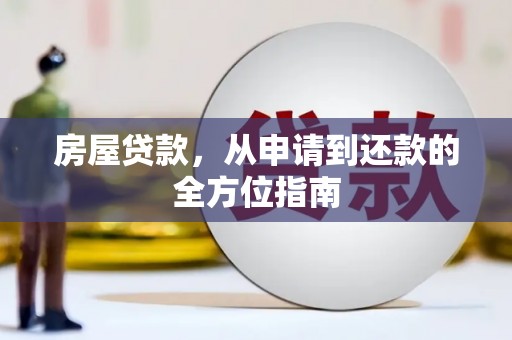 红寺堡房屋贷款，从申请到还款的全方位指南
