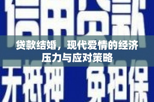 红寺堡贷款结婚，现代爱情的经济压力与应对策略