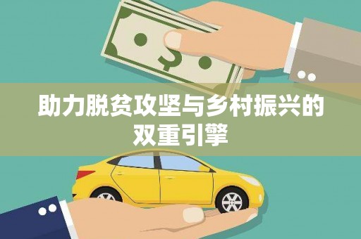 红寺堡助力脱贫攻坚与乡村振兴的双重引擎