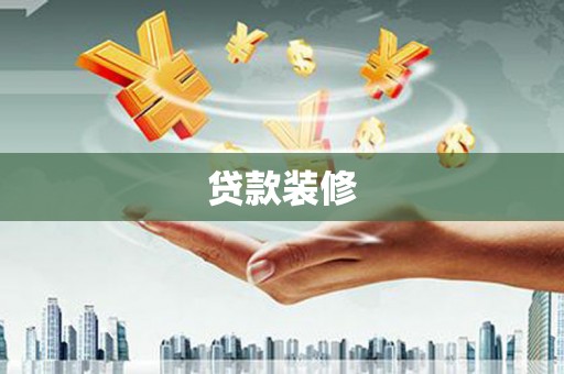 红寺堡贷款装修
