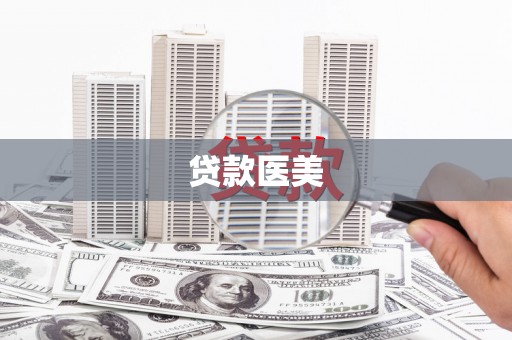 红寺堡贷款医美