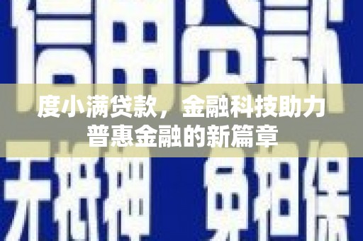 红寺堡度小满贷款，金融科技助力普惠金融的新篇章