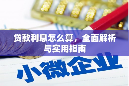 红寺堡贷款利息怎么算，全面解析与实用指南