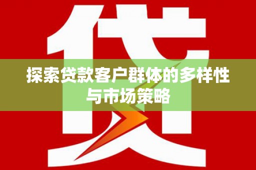 红寺堡探索贷款客户群体的多样性与市场策略