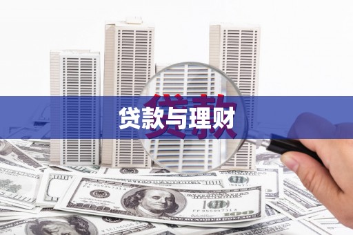 红寺堡贷款与理财