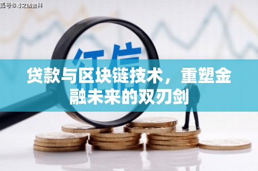 红寺堡贷款与区块链技术，重塑金融未来的双刃剑