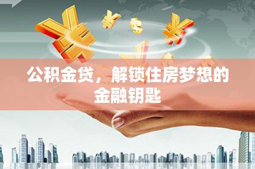 红寺堡公积金贷，解锁住房梦想的金融钥匙