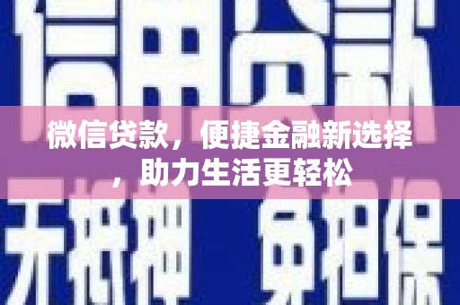 红寺堡微信贷款，便捷金融新选择，助力生活更轻松